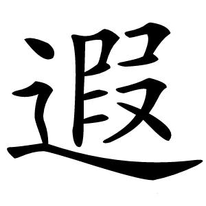 遐字字形图片