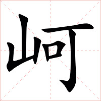 㞹字字形图片