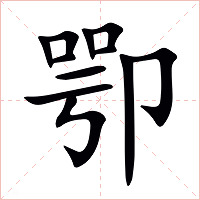 卾字字形图片