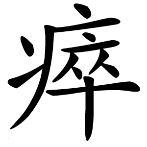 瘁字字形图片