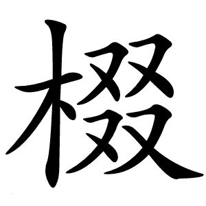 棳字字形图片