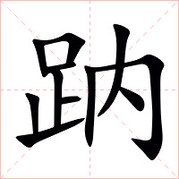 䟜字字形图片