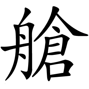 艙字字形图片
