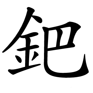 鈀字字形图片
