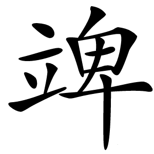 䇑字字形