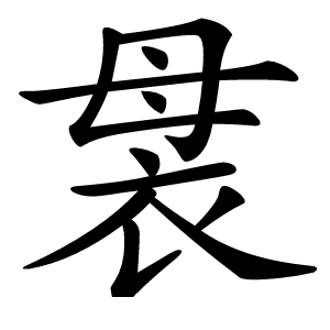 袰字字形图片