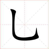 乚字字形