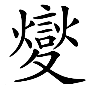 夑字字形图片