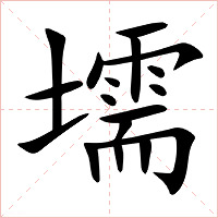 壖字字形图片