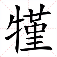 㹏字字形