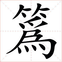 䈧字字形图片
