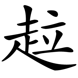 趇字字形图片