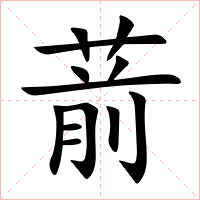 葥字字形图片