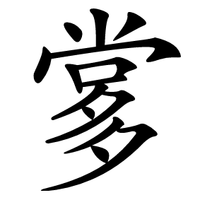 㗬字字形图片
