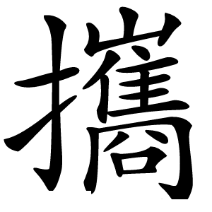 攜字字形图片