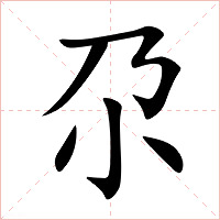 尕字字形图片