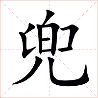 兜字字形图片