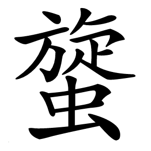 䗠字字形图片