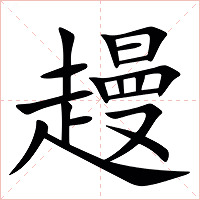 䟂字字形图片