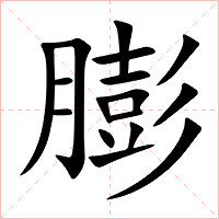 膨字字形图片