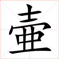 壷字字形图片