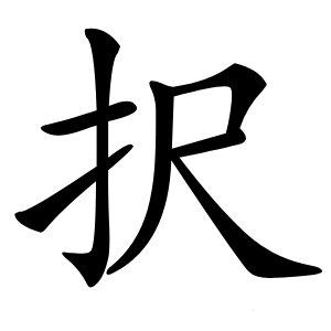 択字字形图片