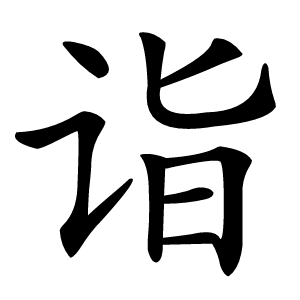 诣字字形