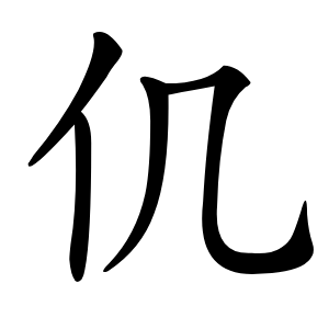仉字字形图片