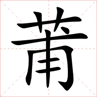 莆字字形图片