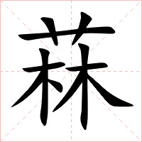 菻字字形图片