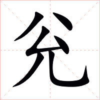 兊字字形图片