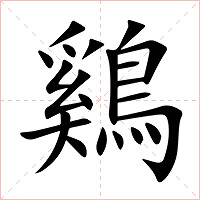 鷄字字形图片
