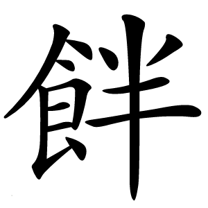 䬳字字形图片