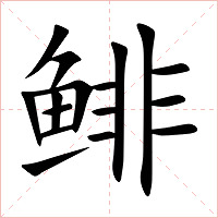 鲱字字形图片