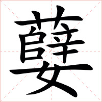 㜸字字形图片