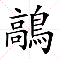 鶮字字形图片