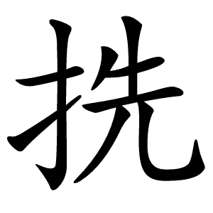 㧥字字形图片