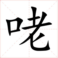 咾字字形图片