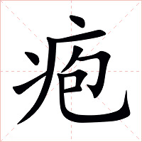 疱字字形图片