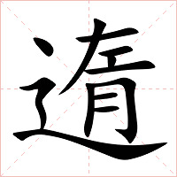 遀字字形图片