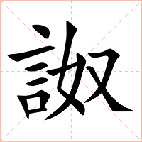 詉字字形图片