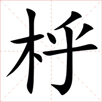 㭔字字形图片