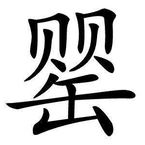 罂字字形图片
