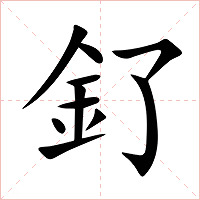 釕字字形图片