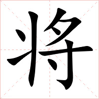 将字字形