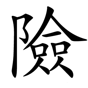 險字字形图片