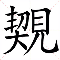 䚉字字形图片