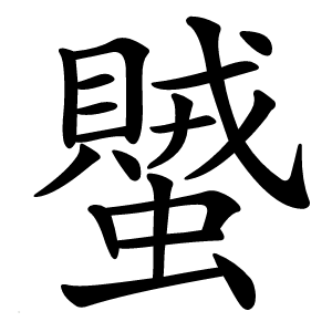 蠈字字形图片
