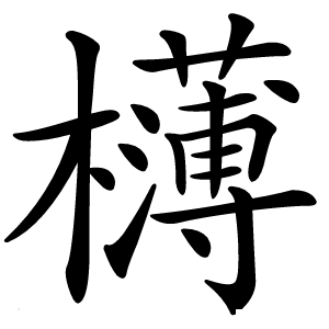欂字字形