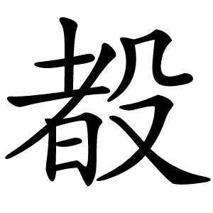 殾字字形